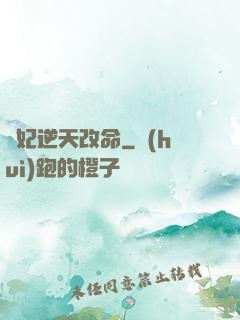 梟妃逆天改命