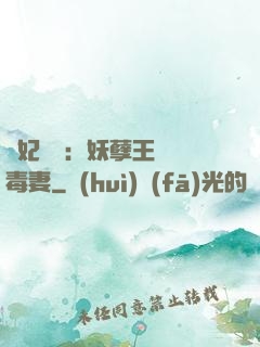 梟妃驚華：妖孽王爺寵毒妻