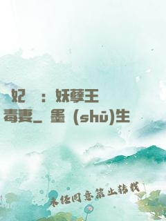 梟妃驚華：妖孽王爺寵毒妻