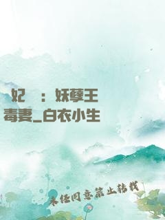 梟妃驚華：妖孽王爺寵毒妻