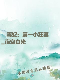 梟寵毒妃：第一小狂妻