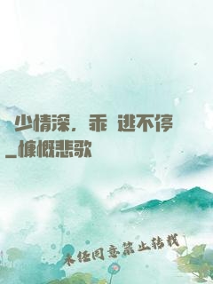 梟少情深，乖寶逃不停