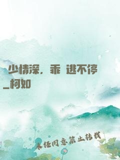 梟少情深，乖寶逃不停