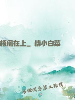 梧凰在上