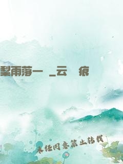 梨雨落一硯
