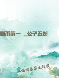梨雨落一硯
