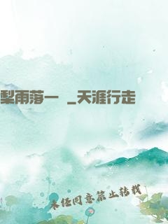 梨雨落一硯