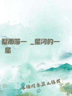 梨雨落一硯