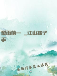 梨雨落一硯