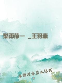 梨雨落一硯