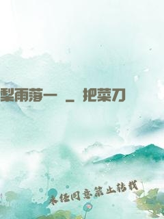 梨雨落一硯