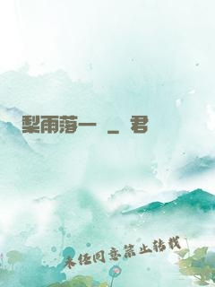 梨雨落一硯