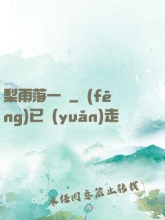 梨雨落一硯