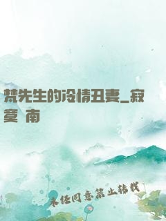 梵先生的冷情丑妻