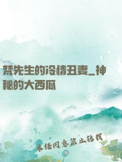 梵先生的冷情丑妻