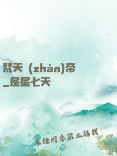 梵天戰(zhàn)帝