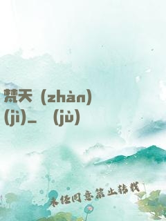 梵天戰(zhàn)紀(jì)