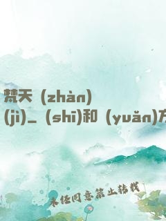 梵天戰(zhàn)紀(jì)