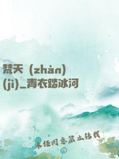梵天戰(zhàn)紀(jì)