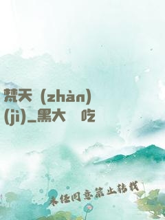 梵天戰(zhàn)紀(jì)