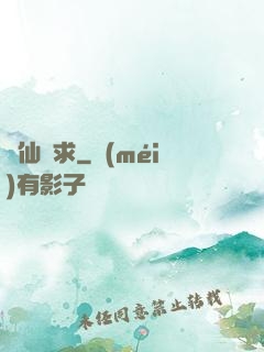 棄仙難求