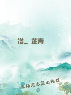 棄僧