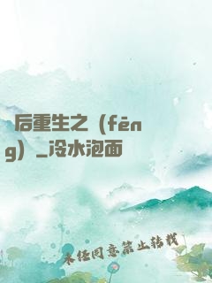 棄后重生之風(fēng)華