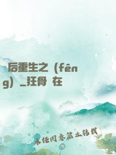 棄后重生之風(fēng)華