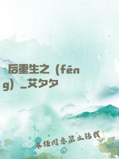 棄后重生之風(fēng)華