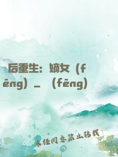 棄后重生：嫡女風(fēng)華