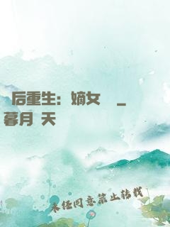 棄后重生：嫡女風華