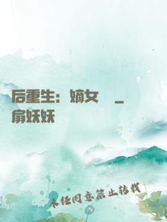 棄后重生：嫡女風華