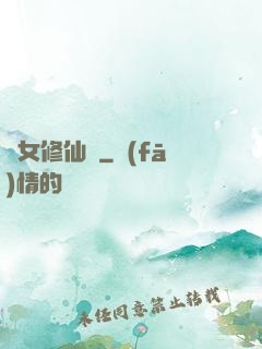 棄女修仙記