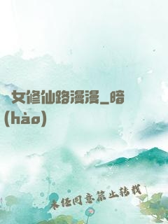 棄女修仙路漫漫