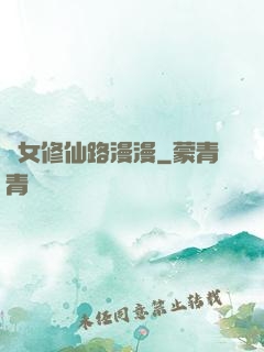 棄女修仙路漫漫