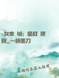 棄女本傾城：皇叔別撩我