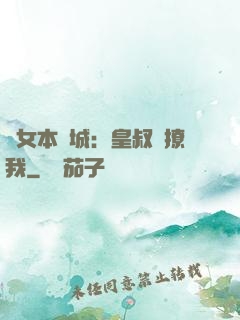 棄女本傾城：皇叔別撩我
