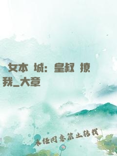 棄女本傾城：皇叔別撩我