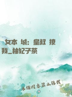 棄女本傾城：皇叔別撩我