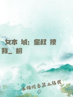 棄女本傾城：皇叔別撩我