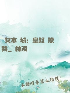 棄女本傾城：皇叔別撩我
