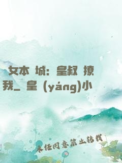 棄女本傾城：皇叔別撩我