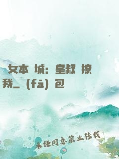 棄女本傾城：皇叔別撩我