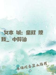 棄女本傾城：皇叔別撩我