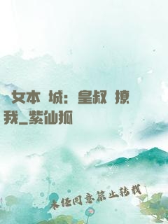 棄女本傾城：皇叔別撩我