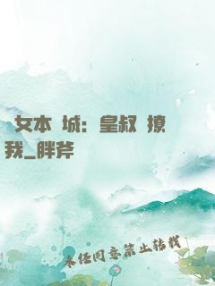 棄女本傾城：皇叔別撩我