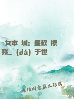 棄女本傾城：皇叔別撩我