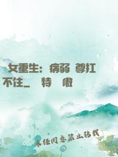 棄女重生：病弱師尊扛不住