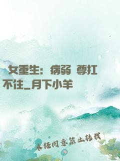 棄女重生：病弱師尊扛不住