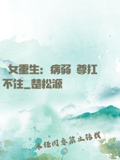 棄女重生：病弱師尊扛不住